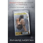 Ричард Морган: Видоизмененный углерод. Сломленные ангелы