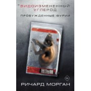 Ричард Морган: Видоизмененный углерод. Пробужденные фурии