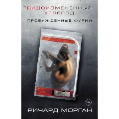 Ричард Морган: Видоизмененный углерод. Пробужденные фурии Ричард Морган: Видоизмененный углерод. Пробужденные фурии