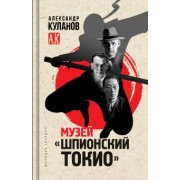 Александр Куланов: Музей "Шпионский Токио"