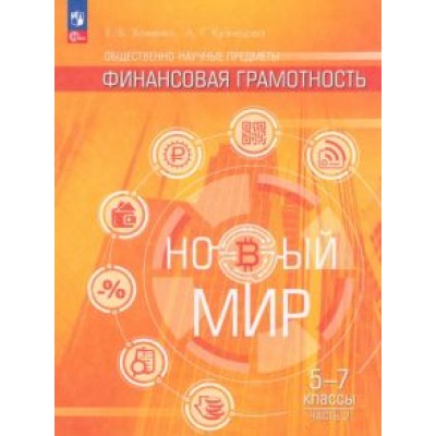 Хоменко, Кузнецова: Общественно–научные предметы. Финансовая грамотность. Новый мир. 5-7 классы. Учебник. В 2-х частях Хоменко, Кузнецова: Общественно–научные предметы. Финансовая грамотность. Новый мир. 5-7 классы. Учебник. В 2-х частях