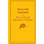 Ильф, Петров: Золотой теленок