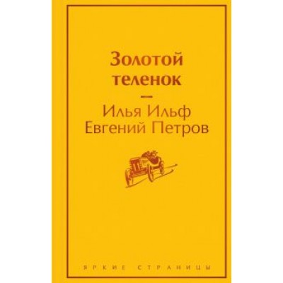Ильф, Петров: Золотой теленок Ильф, Петров: Золотой теленок