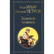 Ильф, Петров: Золотой теленок