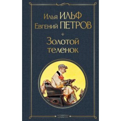 Ильф, Петров: Золотой теленок Ильф, Петров: Золотой теленок
