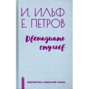 Ильф, Петров: Двенадцать стульев