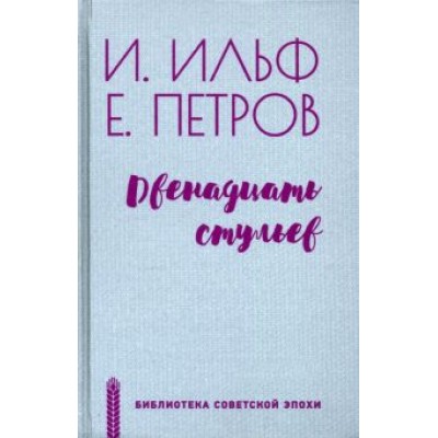 Ильф, Петров: Двенадцать стульев Ильф, Петров: Двенадцать стульев