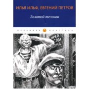 Ильф, Петров: Золотой теленок