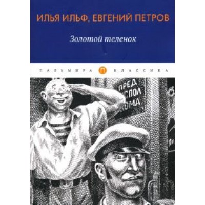 Ильф, Петров: Золотой теленок Ильф, Петров: Золотой теленок