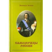 Зинаида Агеева: Самодержцы России. Исторический роман