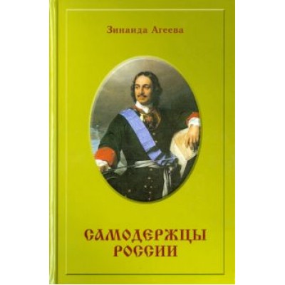 Зинаида Агеева: Самодержцы России. Исторический роман Зинаида Агеева: Самодержцы России. Исторический роман