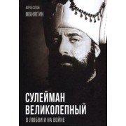 Вячеслав Манягин: Сулейман Великолепный. В любви и на войне