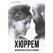 Софья Бенуа: Хюррем. Возлюбленная султана Сулеймана