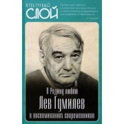 Сергей Алдонин: Я Родину люблю. Лев Гумилев в воспоминаниях современников