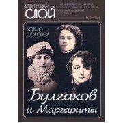 Борис Соколов: Булгаков и Маргариты