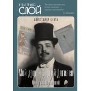 Александр Бенуа: Мой друг - Сергей Дягилев. Из воспоминаний