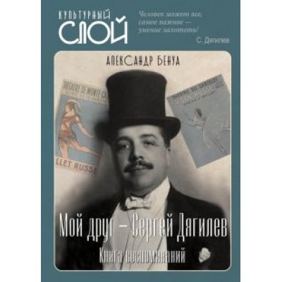 Александр Бенуа: Мой друг - Сергей Дягилев. Из воспоминаний Александр Бенуа: Мой друг - Сергей Дягилев. Из воспоминаний