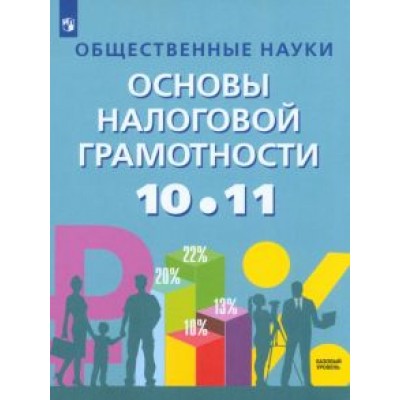 Засько, Саськов, Грундел: Общественные науки. Основы налоговой грамотности. 10-11 классы. Учебник Засько, Саськов, Грундел: Общественные науки. Основы налоговой грамотности. 10-11 классы. Учебник