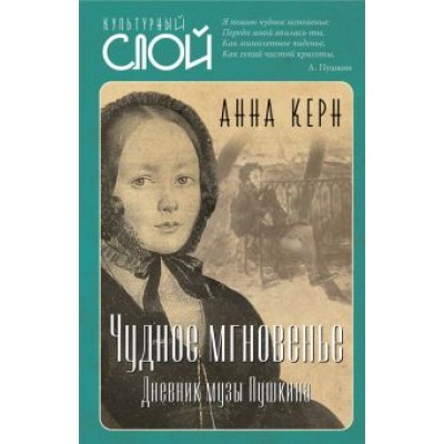 Анна Керн: Чудное мгновенье. Дневник музы Пушкина Анна Керн: Чудное мгновенье. Дневник музы Пушкина