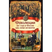 Колпакиди, Кара-Мурза, Гурджиев: Революции 1917 года в России как серия заговоров