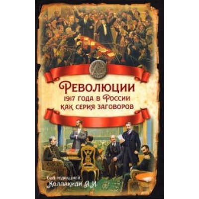 Колпакиди, Кара-Мурза, Гурджиев: Революции 1917 года в России как серия заговоров Колпакиди, Кара-Мурза, Гурджиев: Революции 1917 года в России как серия заговоров