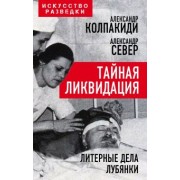Александр Колпакиди: Тайная ликвидация. Литерные дела Лубянки