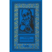 Лев Овалов: Лимонное зерно