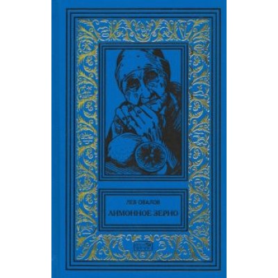 Лев Овалов: Лимонное зерно Лев Овалов: Лимонное зерно