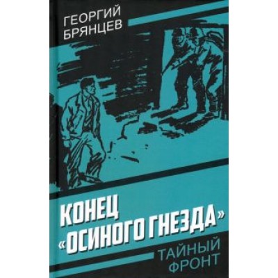 Георгий Брянцев: Конец «Осиного гнезда» Георгий Брянцев: Конец «Осиного гнезда»