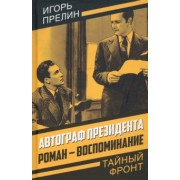 Игорь Прелин: Автограф президента. Роман-воспоминание