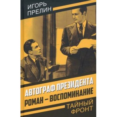 Игорь Прелин: Автограф президента. Роман-воспоминание Игорь Прелин: Автограф президента. Роман-воспоминание