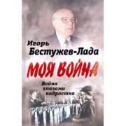 Игорь Бестужев-Лада: Война глазами подростка