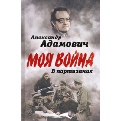 Алесь Адамович: В партизанах Алесь Адамович: В партизанах