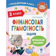 Дмитрий Хомяков: Финансовая грамотность. Задачи. 3 класс