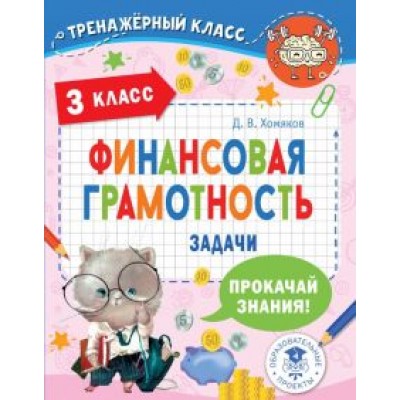 Дмитрий Хомяков: Финансовая грамотность. Задачи. 3 класс Дмитрий Хомяков: Финансовая грамотность. Задачи. 3 класс