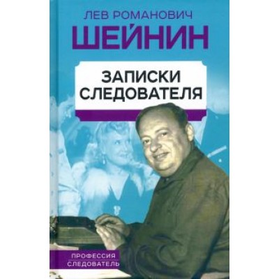 Лев Шейнин: Записки следователя Лев Шейнин: Записки следователя