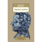 Хорхе Борхес: Зеркало загадок