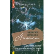 Эдвард Скай: Записки ночного ангела. Настоящая история о работе вертолетного поисково-спасательного отряда Ангел