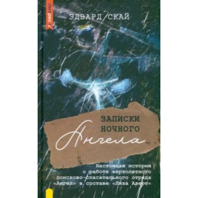 Эдвард Скай: Записки ночного ангела. Настоящая история о работе вертолетного поисково-спасательного отряда Ангел Эдвард Скай: Записки ночного ангела. Настоящая история о работе вертолетного поисково-спасательного отряда Ангел