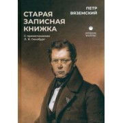 Петр Вяземский: Старая записная книжка