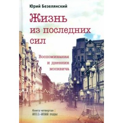 Юрий Безелянский: Жизнь из последних сил Юрий Безелянский: Жизнь из последних сил