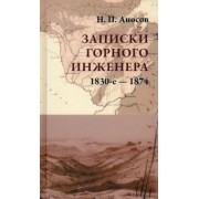 Николай Аносов: Записки горного инженера. 1830-е — 1874 гг.