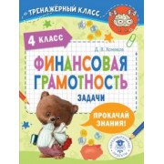 Дмитрий Хомяков: Финансовая грамотность. Задачи. 4 класс