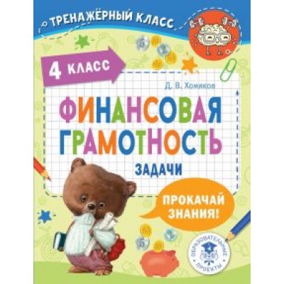 Дмитрий Хомяков: Финансовая грамотность. Задачи. 4 класс Дмитрий Хомяков: Финансовая грамотность. Задачи. 4 класс