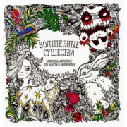 Раскраска-антистресс Волшебные существа