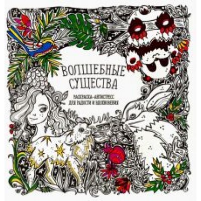 Раскраска-антистресс Волшебные существа Раскраска-антистресс Волшебные существа