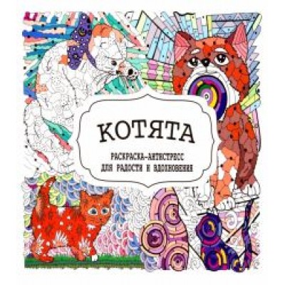 Котята Котята