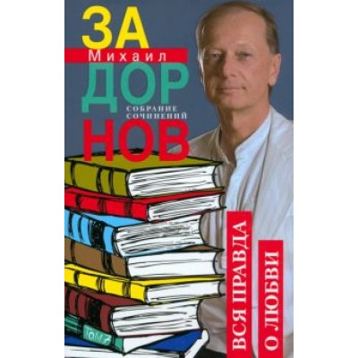 Михаил Задорнов: Вся правда о любви. Собрание сочинений. Том 7 Михаил Задорнов: Вся правда о любви. Собрание сочинений. Том 7