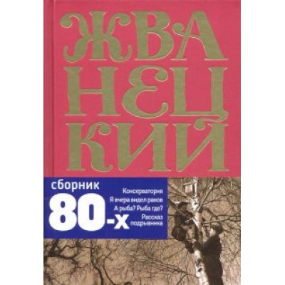 Михаил Жванецкий: Сборник 80-х годов. Том 3 Михаил Жванецкий: Сборник 80-х годов. Том 3