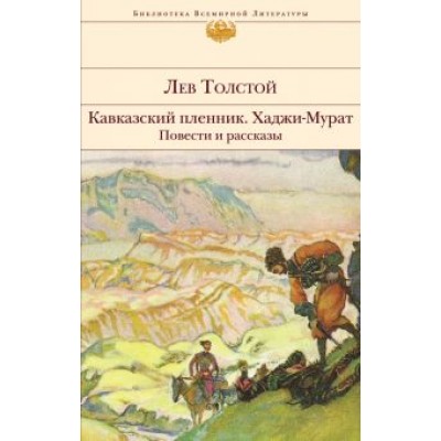 Лев Толстой: Кавказский пленник. Хаджи-Мурат. Повести и рассказы Лев Толстой: Кавказский пленник. Хаджи-Мурат. Повести и рассказы